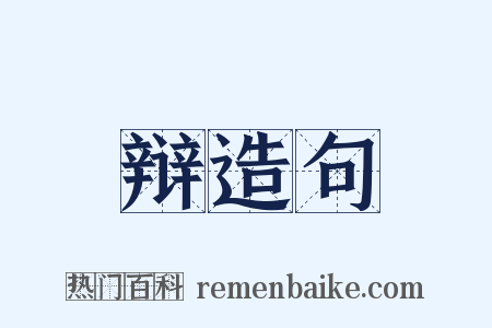 辩造句是什么意思的图片